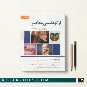 کتاب ارتودنسی معاصر پروفیت 2019 جلد سوم