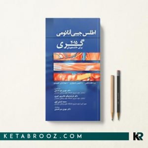کتاب اطلس آناتومی گری 2015