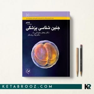 کتاب جنین شناسی پزشکی سلیمانی راد