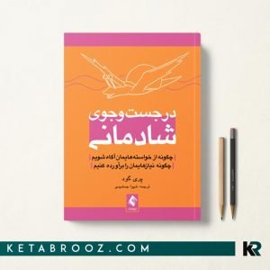 کتاب در جست‌ و جوی شادمانی