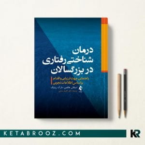 کتاب درمان شناختی رفتاری در بزرگسالان cbt