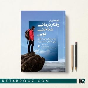 رفتار درمانی شناختی نوین