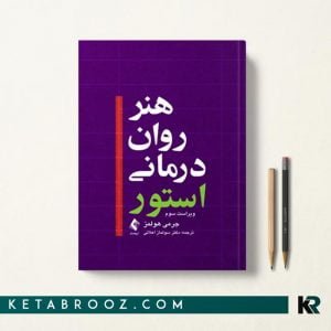 کتاب هنر روان درمانی آنتونی استور