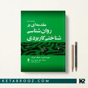 مقدمه ای بر روان شناسی شناختی