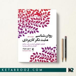 کتاب روانشناسی مثبت نگر