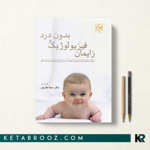 کتاب زایمان فیزیولوژیک و بدون درد