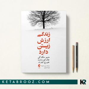کتاب زندگی ارزش زیستن دارد