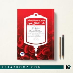 کتاب مرور و خود ارزیابی طب انتقال خون