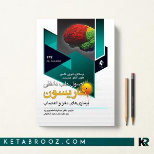 هاریسون اعصاب دکتر عبدالرضا منصوری راد