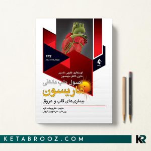 هاریسون بیماری های قلب و عروق 2022 ترجمه دکتر پریشاد قوام