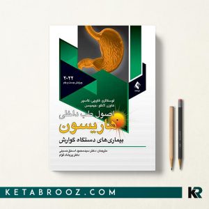 کتاب هاریسون گوارش 2022 فارسی
