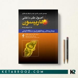 هاریسون 2018 روماتولوژی