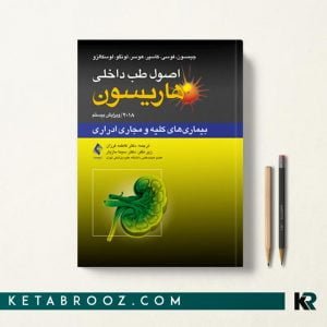 تاب هاریسون 2018 بیماری های کلیه