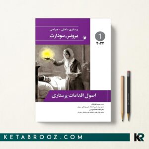 کتاب برونر اصول اقدامات پرستاری