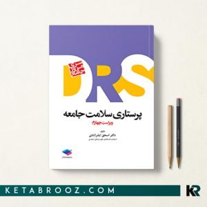 سلامت جامعه DRS