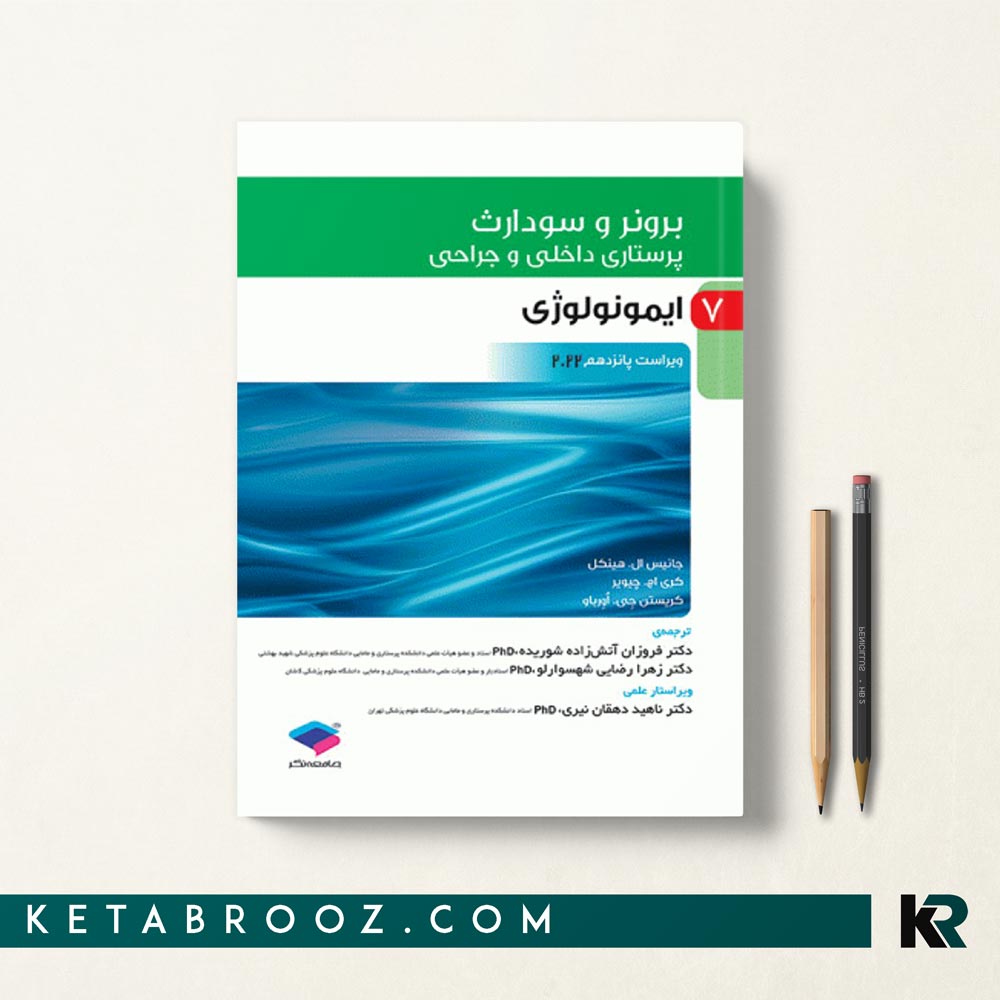 کتاب برونر ایمونولوژی جامعه نگر 2022 جلد 7 ترجمه دکتر زهرا رضایی شهسوارلو