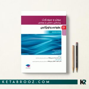 کتاب برونر عفونی و اورژانس جامعه نگر 2022