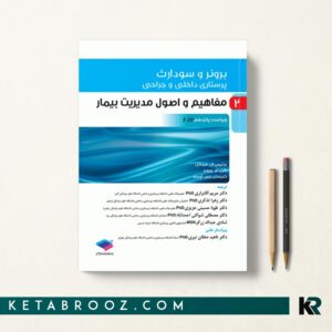 کتاب برونر مفاهیم و اصول مدیریت بیمار جامعه نگر 2022 جلد 2