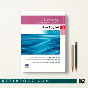 کتاب برونر مغز و اعصاب جامعه نگر 2022