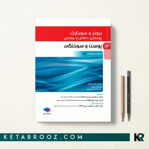 کتاب برونر پوست و سوختگی جامعه نگر 2022