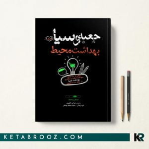 جعبه سیاه بهداشت محیط