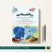 کتاب استخدامی روانشناسی