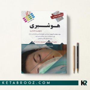 کتاب استخدامی هوشبری