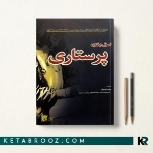 کتاب اصول و فنون پرستاری منیر نوبهار