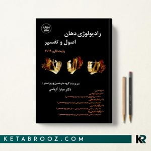 رادیولوژی دهان وایت فارو 2019