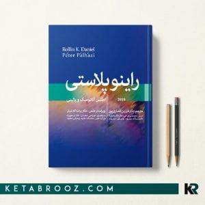 اطلس رینوپلاستی دنیل 2018