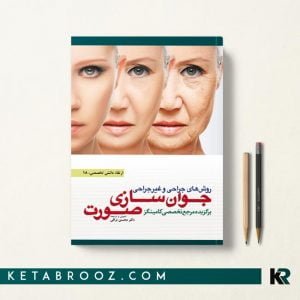 کتاب روش های جراحی و غیر جراحی جوان سازی صورت