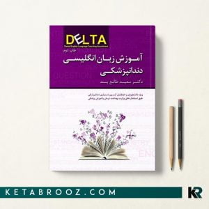 کتاب آموزش زبان انگلیسی دندانپزشکی