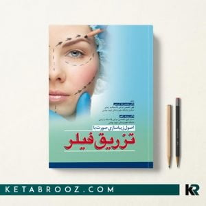 کتاب اصول زیباسازی صورت با تزریق فیلر