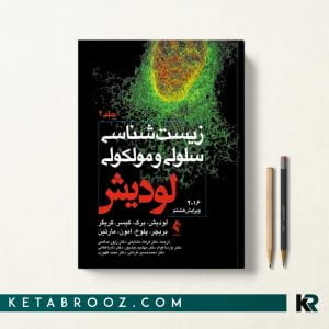 کتاب زیست شناسی لودیش 2016 جلد دوم