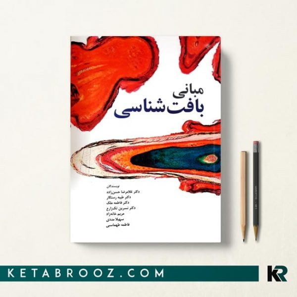 مبانی بافت شناسی بر اساس جان کوئیرا 2018