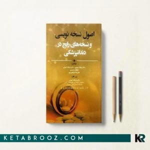 کتاب اصول نسخه نویسی و نسخه های رایج در دندانپزشکی