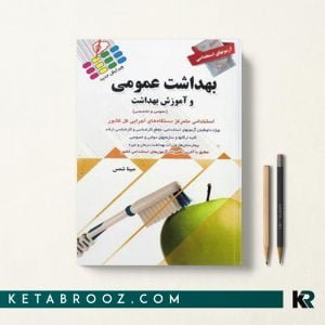 کتاب استخدامی بهداشت عمومی