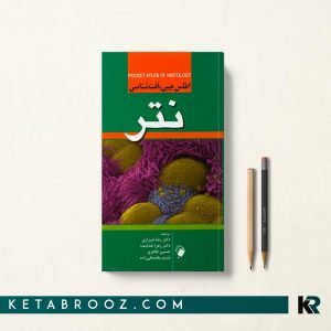 اطلس جیبی بافت شناسی نتر