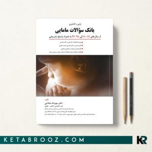 بانک سوالات مامایی مهرداد صلاحی