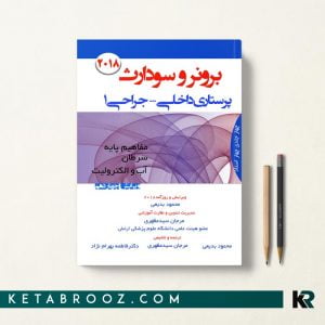 درسنامه پرستاری برونر و سودارث 2018 سرطان