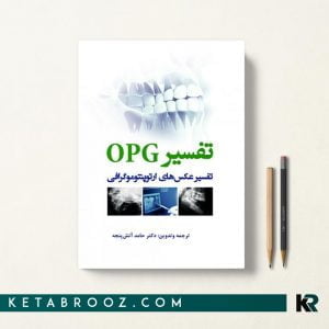 کتاب تفسیر OPG