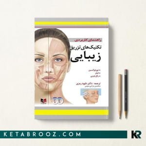 راهنمای کاربردی تکنیک های تزریق زیبایی