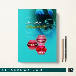 جراحی پلاستیک پریودنتال 2017