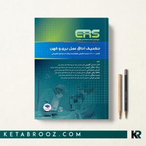 اتاق عمل بری کهن ERS