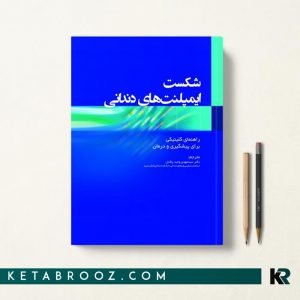 شکست ایمپلنت های دندانی