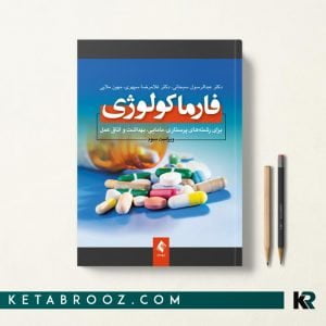 کتاب فارماکولوژی دکتر سبحانی