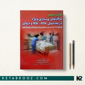 کتاب مراقبتهای ویژه عسگری