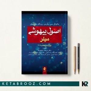 بیهوشی میلر 2018 اعتضاد
