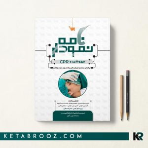 کتاب نمودارنامه بیهوشی و احیای قلبی