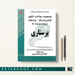 مجموعه سوالات کنکور پرستاری